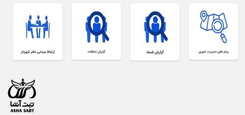 پیگیری شکایت در سامانه ۱۳۷ شهرداری تهران